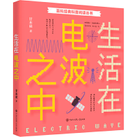 醉染图书生活在电波之中9787520207935