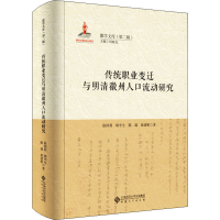醉染图书传统职业变迁与明清徽州人口流动研究9787566420725