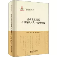 醉染图书传统职业变迁与明清徽州人口流动研究9787566420725