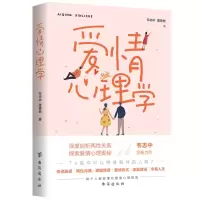 醉染图书爱情心理学9787516825198