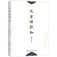 醉染图书汉字话你知9787547278925