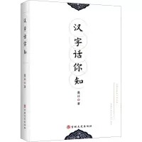 醉染图书汉字话你知9787547278925