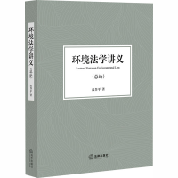 醉染图书环境法学讲义(总论)9787519748074