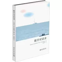 醉染图书数学对话录9787301318904