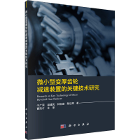 醉染图书微小型变厚齿轮减速装置的关键技术研究9787030504326