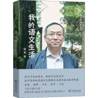 醉染图书我的语文生活9787100200745