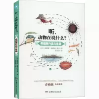 醉染图书听,动物在说什么? 两栖爬行类与鱼类9787556248469