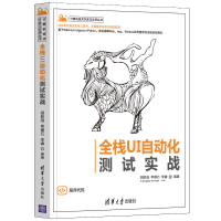 醉染图书全栈UI自动化测试实战9787302582052