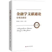 醉染图书金融学文献通论·宏观金融卷(第二版)9787300293806