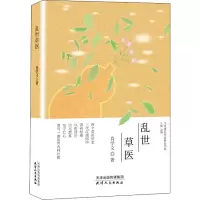 醉染图书乱世草医97872011600