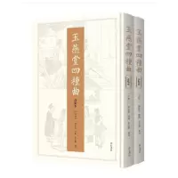 醉染图书玉燕堂四种曲(评点本)9787546189000