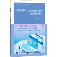 醉染图书基于搜索·社交·电商视角的互动营销研究9787518069149