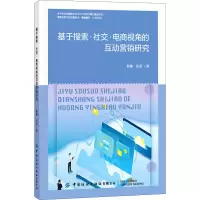 醉染图书基于搜索·社交·电商视角的互动营销研究9787518069149