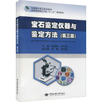 醉染图书宝石鉴定仪器与鉴定方法(第3版)9787562549017