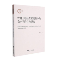 醉染图书农村土地经营权流转中的农户羊群行为研究9787308211253