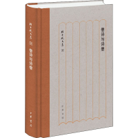 醉染图书僧诗与诗僧9787101146943