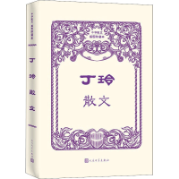 醉染图书丁玲散文9787020170241