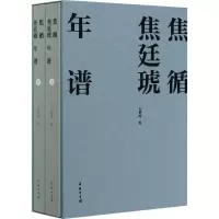 醉染图书焦循焦廷琥年谱(全2册)9787100182980