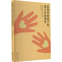 醉染图书语用学视角下的聋人手语研究9787210120186