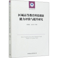 醉染图书区域高等教育科技创新能力评价与提升研究9787520358743