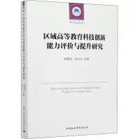 醉染图书区域高等教育科技创新能力评价与提升研究9787520358743