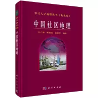 醉染图书中国社区地理9787030124135