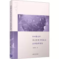 醉染图书PPP模式中社会资本方权益之法律保护研究9787302587446