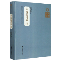 醉染图书天瘦阁诗半注9787562192060