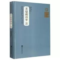醉染图书天瘦阁诗半注9787562192060
