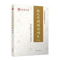醉染图书北大区域国别研究(第3辑)9787214263070