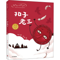 醉染图书扣子老三9787521734492