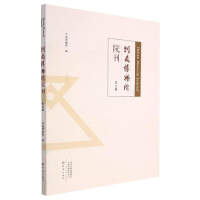 醉染图书河南博物院院刊 第四辑9787571110796