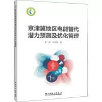 醉染图书京津冀地区电能替代潜力预测及优化管理9787519847487