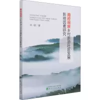醉染图书南岭瑶族乡村旅游社区发展影响因素研究9787521824339