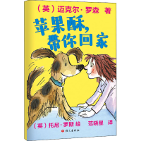 醉染图书苹果酥,带你回家97875187104