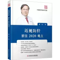 醉染图书近视防控瞿佳2020观点9787518970889