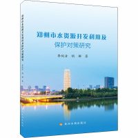 醉染图书郑州市水资源开发利用及保护对策研究9787550927919