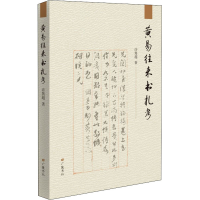 醉染图书黄易往来书札考9787555416760