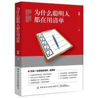醉染图书为什么聪明人都在用清单9787518079605