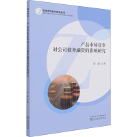 醉染图书产品市场竞争对公司债务融资的影响研究9787521824773
