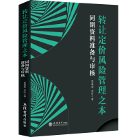 醉染图书转让定价风险管理之本 同期资料准备与审核9787542968531