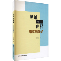 醉染图书见与阐释 纪实影像论9787520387163