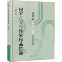 醉染图书内蒙古青年作家作品精选 诗歌卷9787204164325