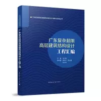 醉染图书广东复杂超限高层建筑结构设计工程汇编9787112268962
