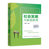 醉染图书社会发展与家庭教育9787547617151