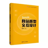 醉染图书原型交互设计9787302575740