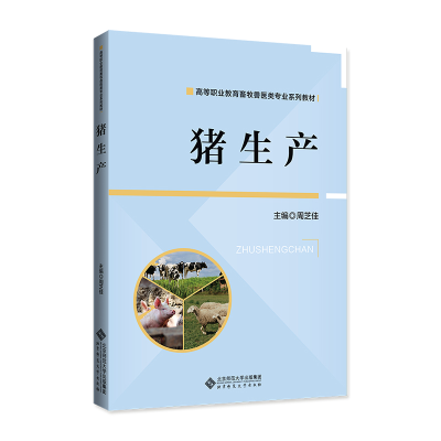醉染图书猪生产9787303266364