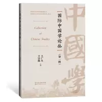 醉染图书国际中国学论丛(辑)9787519291457