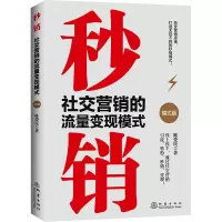 醉染图书秒销 社交营的流变现模式 模式版9787502852887