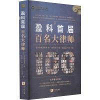 醉染图书盈科首届百名大律师9787513075978